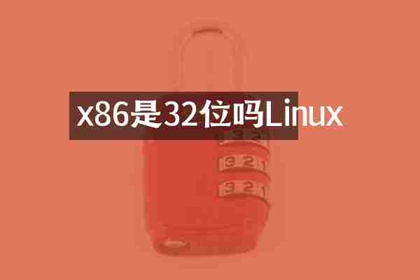 x86是32位吗Linux