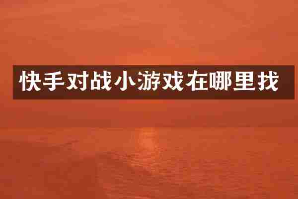 快手对战小游戏在哪里找