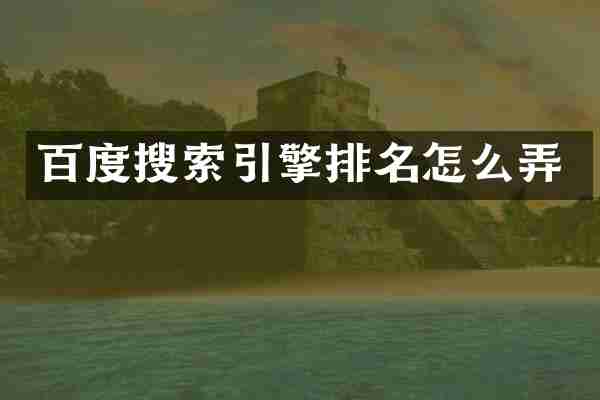 百度搜索引擎排名怎么弄