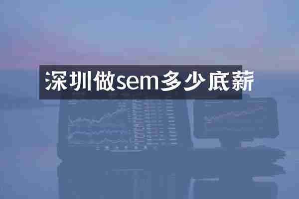 深圳做sem多少底薪