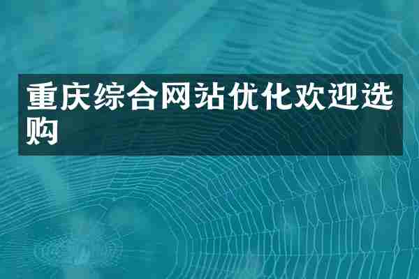 重庆综合网站优化欢迎选购