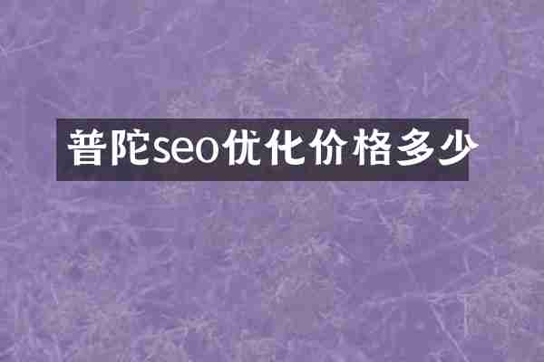 普陀seo优化价格多少