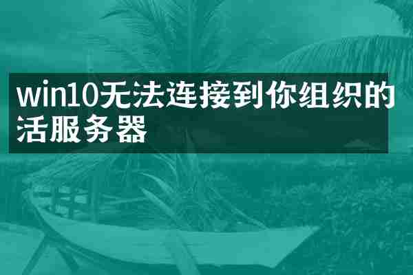 win10无法连接到你组织的激活服务器