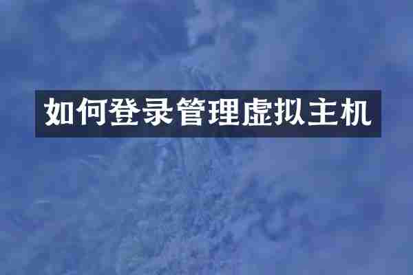 如何登录管理虚拟主机