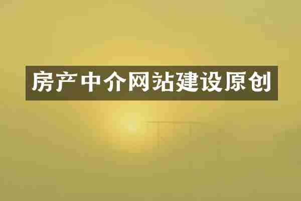 房产中介网站建设原创
