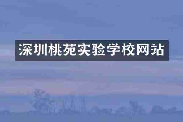 深圳桃苑实验学校网站