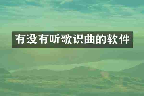 有没有听歌识曲的软件