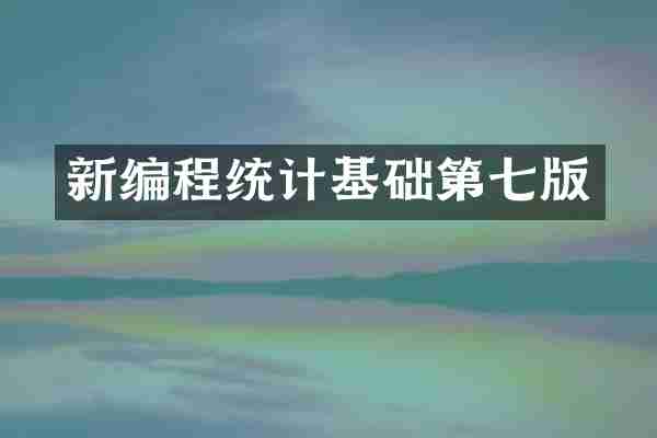 新编程统计基础第七版