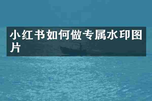 小红书如何做专属水印图片
