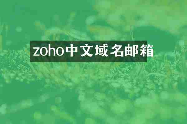 zoho中文域名邮箱