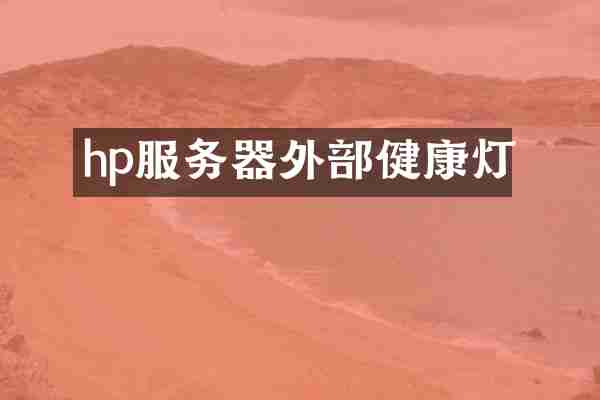 hp服务器外部健康灯