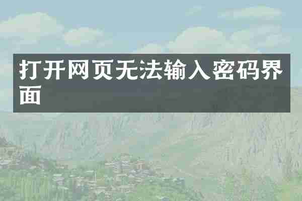 打开网页无法输入密码界面