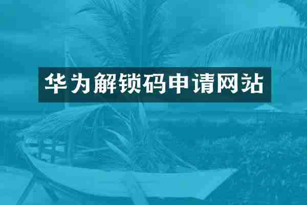 华为解锁码申请网站