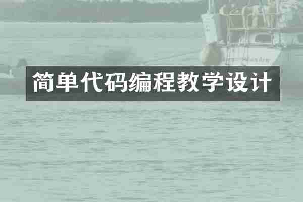 简单代码编程教学设计