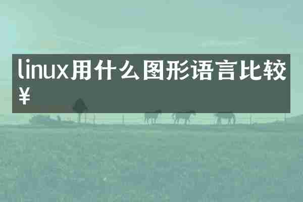 linux用什么图形语言比较好