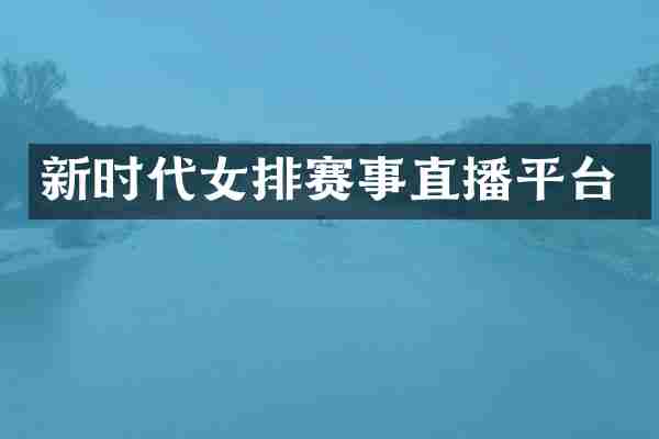 新时代女排赛事直播平台
