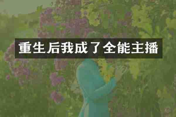 重生后我成了全能主播