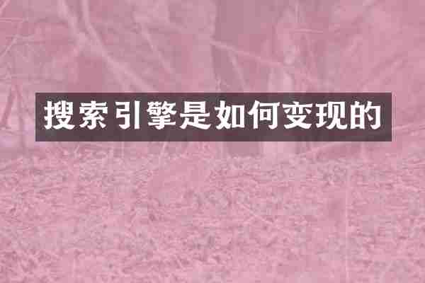 搜索引擎是如何变现的