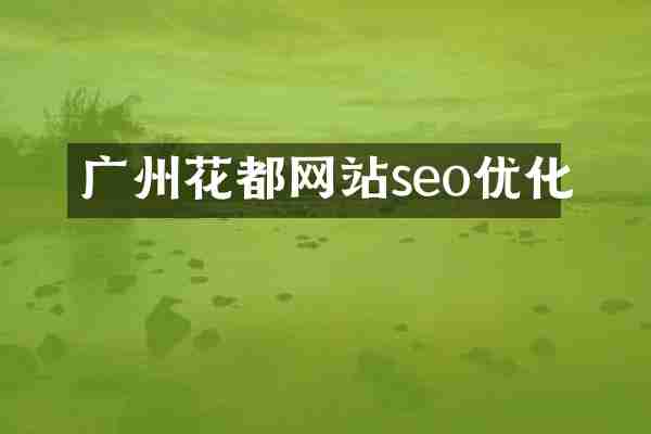广州花都网站seo优化