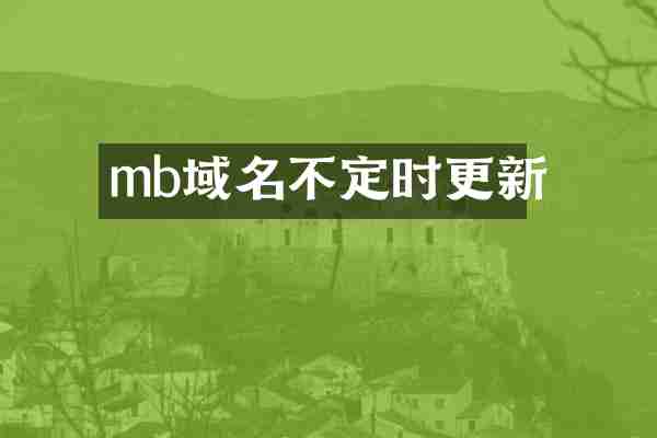 mb域名不定时更新