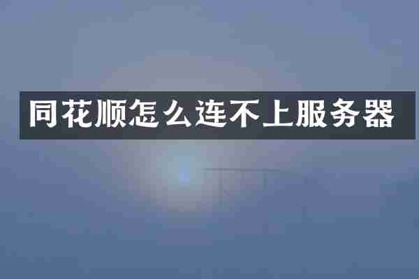 同花顺怎么连不上服务器