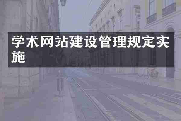 学术网站建设管理规定实施