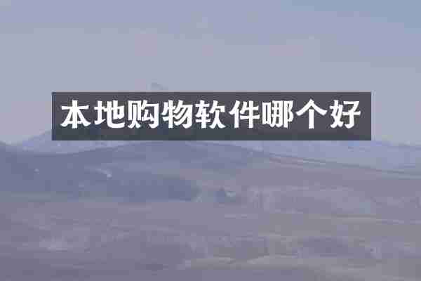 本地购物软件哪个好