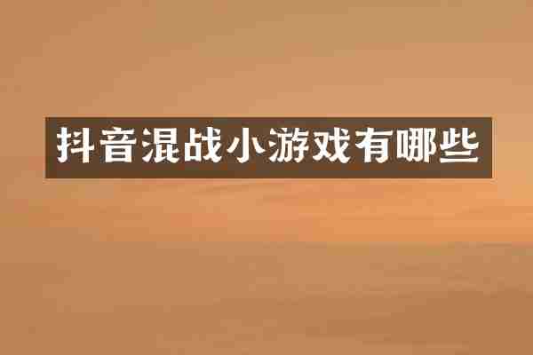 抖音混战小游戏有哪些
