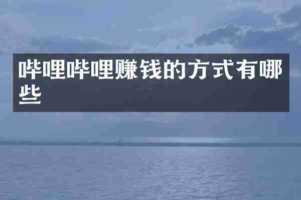 哔哩哔哩赚钱的方式有哪些