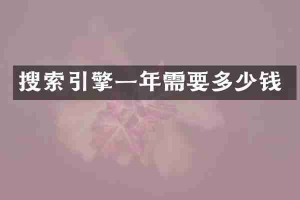 搜索引擎一年需要多少钱