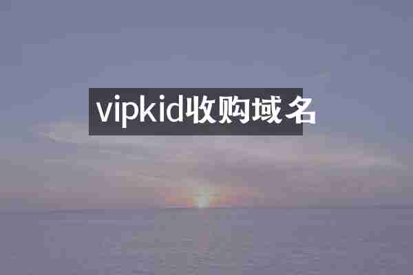 vipkid收购域名