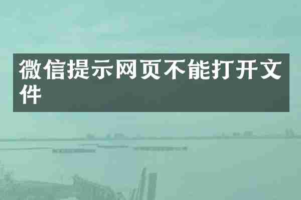 微信提示网页不能打开文件