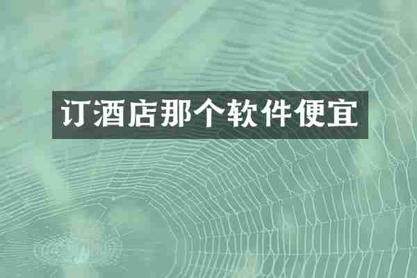 订酒店那个软件便宜