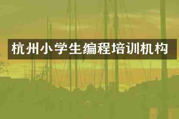 杭州小学生编程培训机构