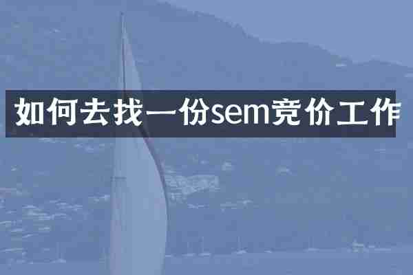如何去找一份sem竞价工作