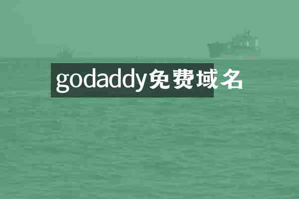 godaddy免费域名