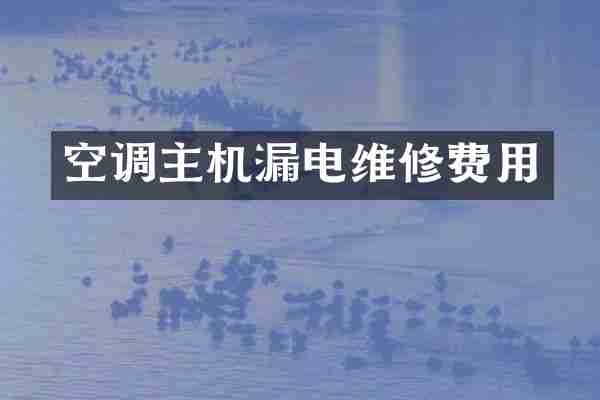 空调主机漏电维修费用