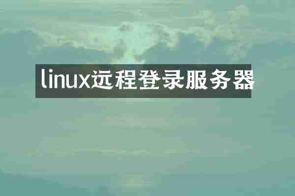 linux远程登录服务器