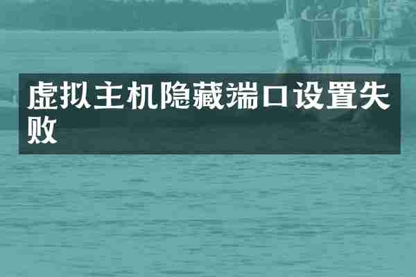 虚拟主机隐藏端口设置失败