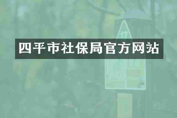 四平市社保局官方网站