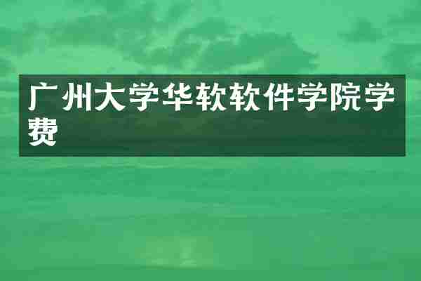 广州大学华软软件学院学费