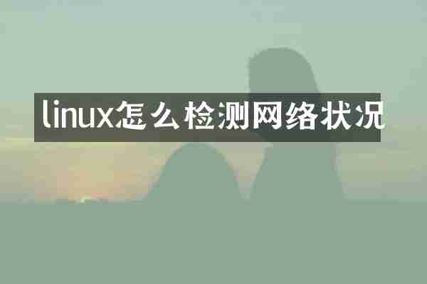 linux怎么检测网络状况