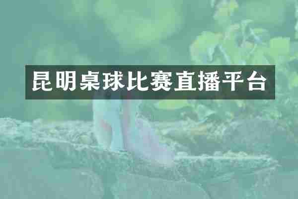 昆明桌球比赛直播平台