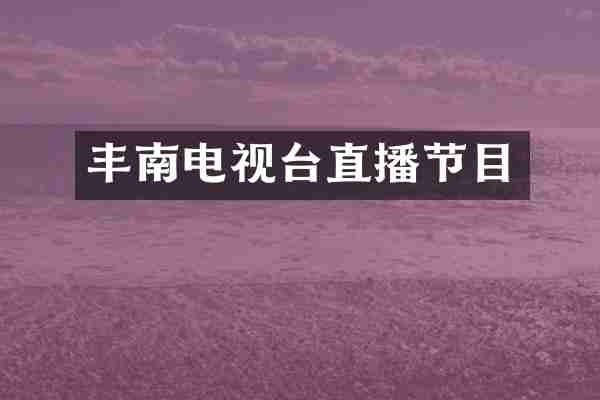 丰南电视台直播节目