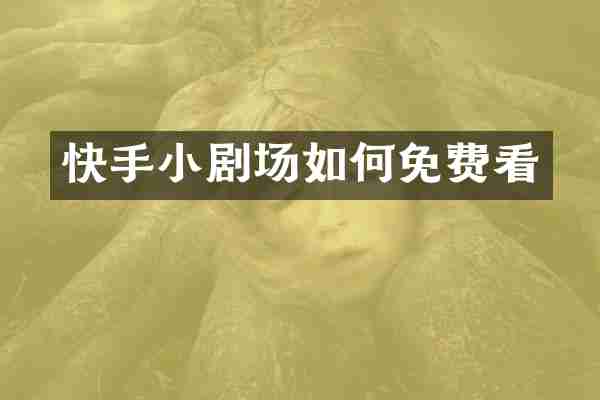 快手小剧场如何免费看