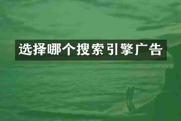 选择哪个搜索引擎广告