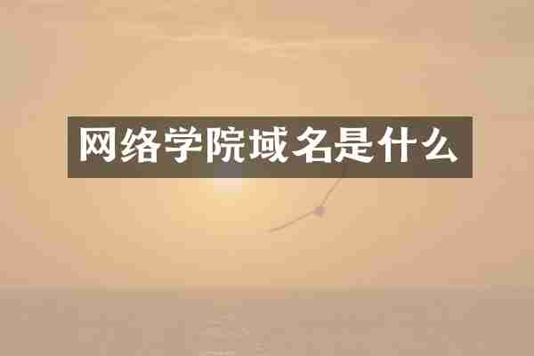 网络学院域名是什么