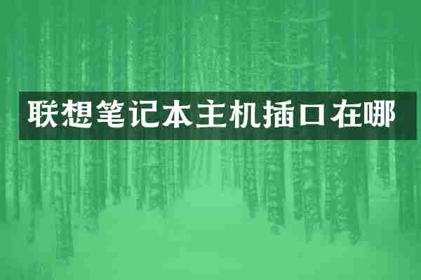 联想笔记本主机插口在哪