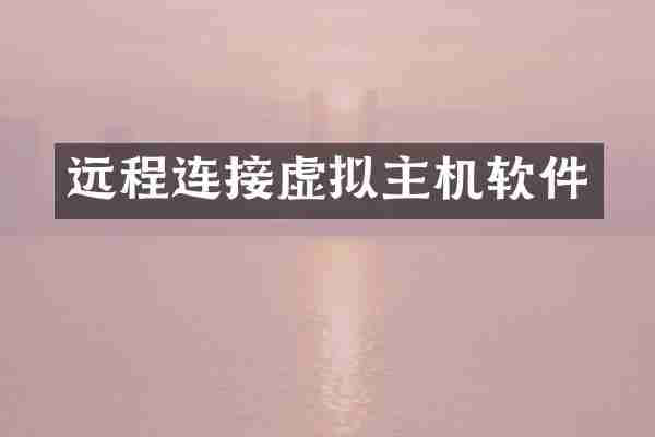 远程连接虚拟主机软件