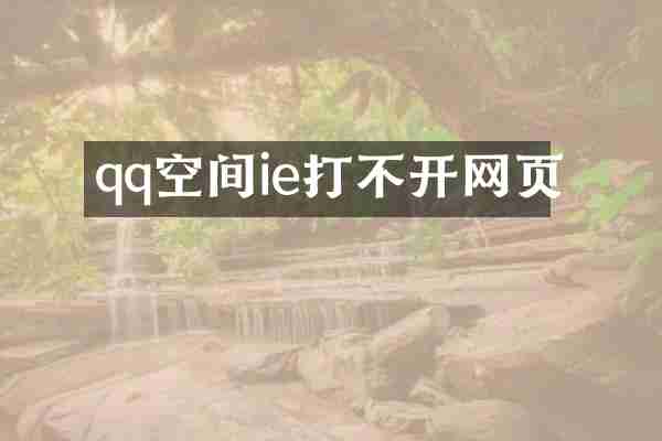 qq空间ie打不开网页